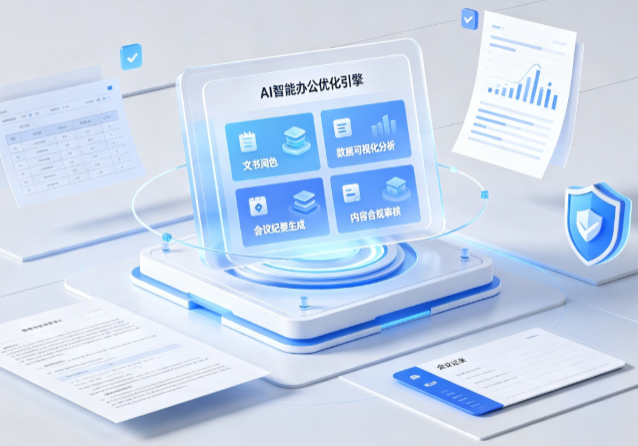 山阳县AI重构现代办公体系 智能优化引擎助力企业轻量化高效运营