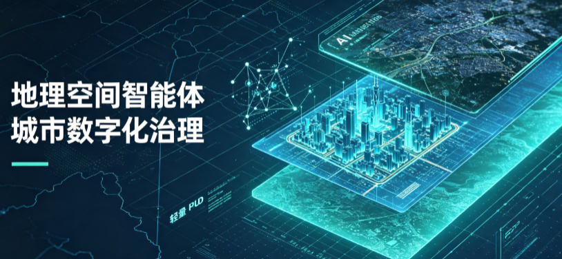 山阳县地理 AI 智能体 Geo 优化落地城市全域治理，多维空间驱动精细化管理